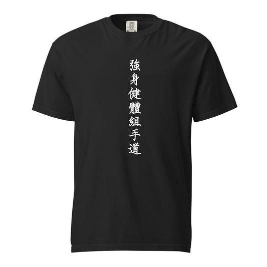 THE WAY OF KUMITE TEE (BLACK)